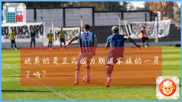 这真的是正式成为朗道家族的一员了吗？