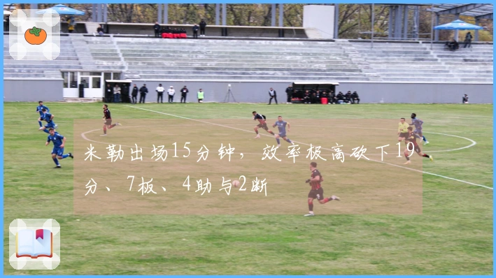 米勒出场15分钟，效率极高砍下19分、7板、4助与2断