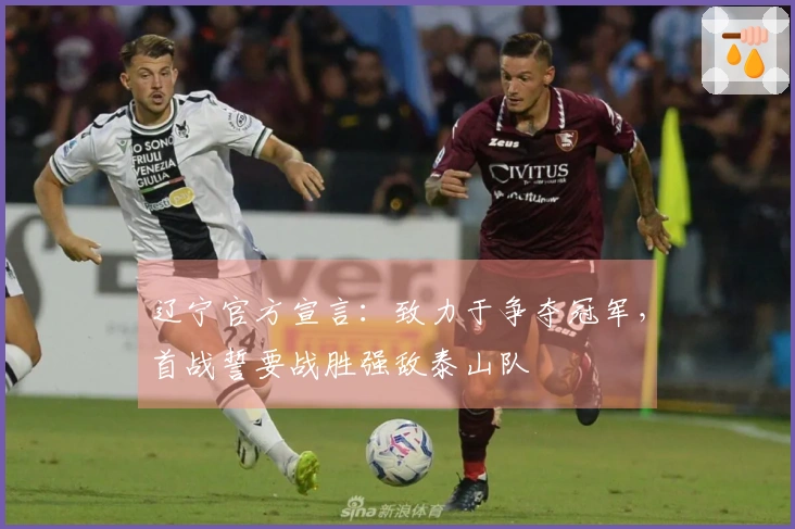 辽宁官方宣言：致力于争夺冠军，首战誓要战胜强敌泰山队