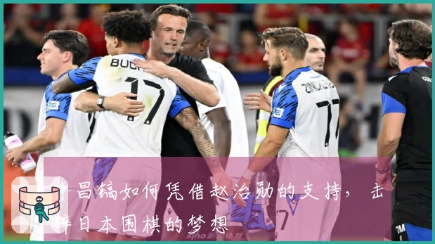 李昌镐如何凭借赵治勋的支持，击碎日本围棋的梦想