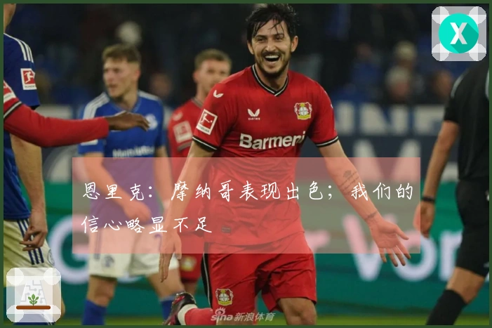 恩里克：摩纳哥表现出色；我们的信心略显不足