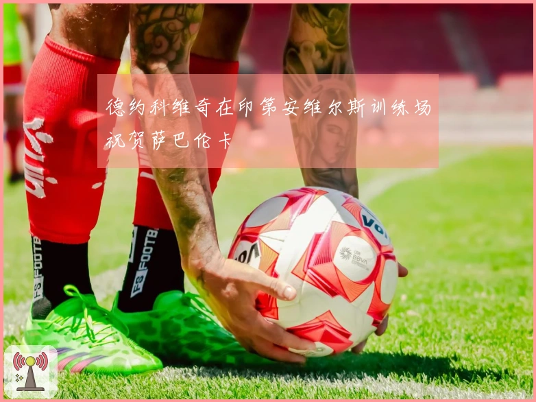 德约科维奇在印第安维尔斯训练场祝贺萨巴伦卡