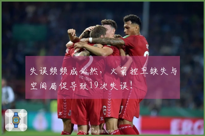 失误频频成必然，火箭控卫缺失与空间局促导致19次失误！