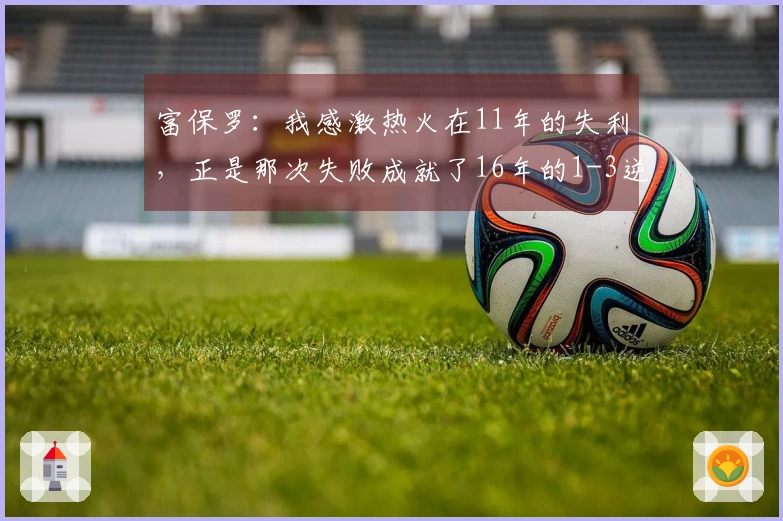 富保罗：我感激热火在11年的失利，正是那次失败成就了16年的1-3逆转