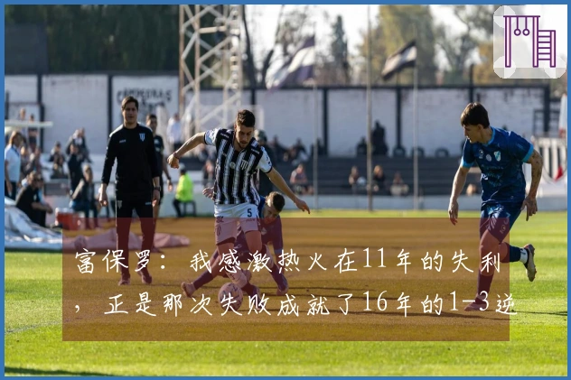 富保罗：我感激热火在11年的失利，正是那次失败成就了16年的1-3逆转