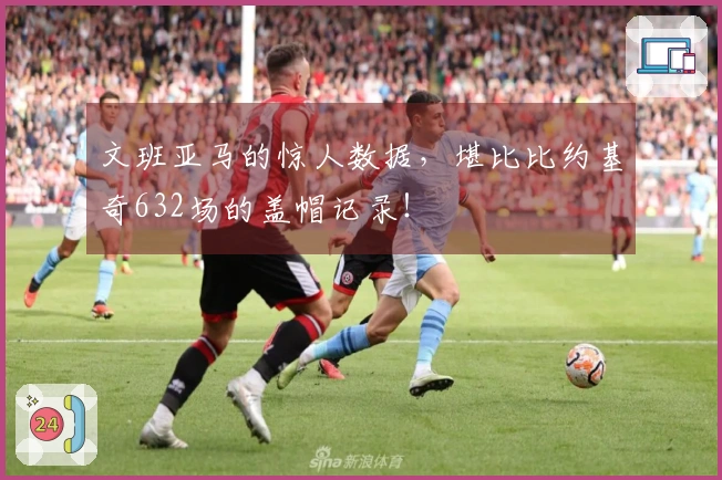 文班亚马的惊人数据，堪比比约基奇632场的盖帽记录！