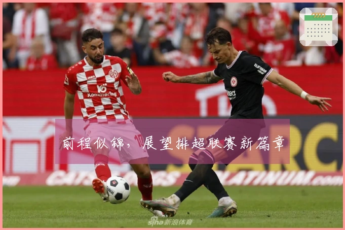 前程似锦，展望排超联赛新篇章