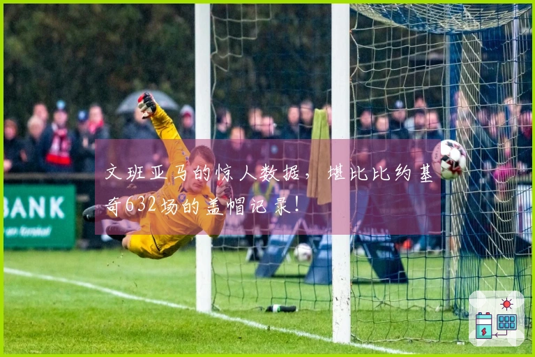 文班亚马的惊人数据，堪比比约基奇632场的盖帽记录！