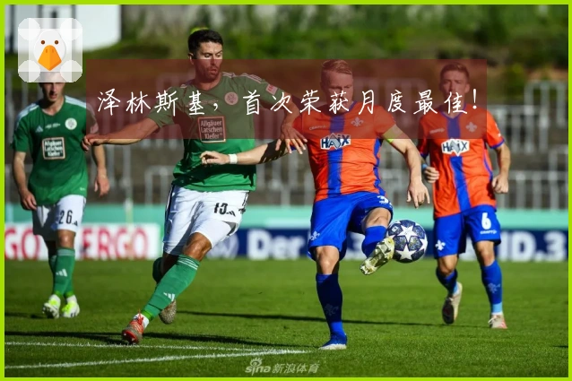 泽林斯基，首次荣获月度最佳！