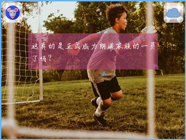 这真的是正式成为朗道家族的一员了吗？