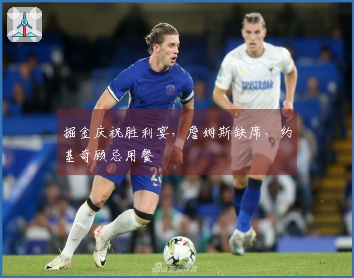 掘金庆祝胜利宴，詹姆斯缺席，约基奇顾忌用餐