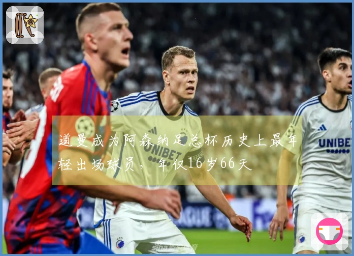 道曼成为阿森纳足总杯历史上最年轻出场球员，年仅16岁66天