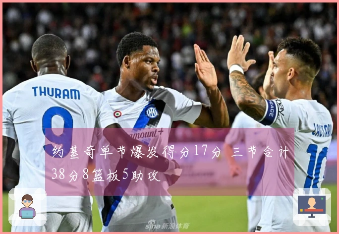 约基奇单节爆发得分17分 三节合计38分8篮板5助攻