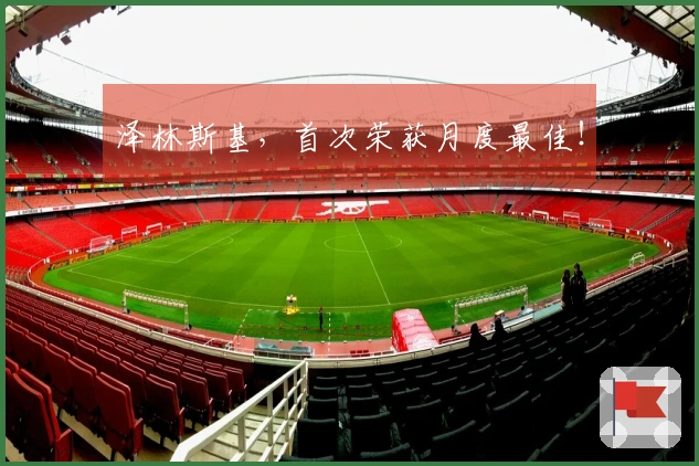 泽林斯基，首次荣获月度最佳！