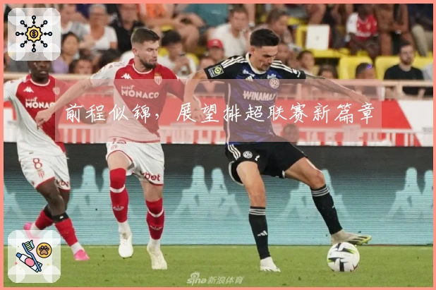 前程似锦，展望排超联赛新篇章